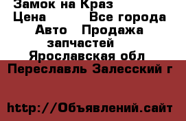 Замок на Краз 255, 256 › Цена ­ 100 - Все города Авто » Продажа запчастей   . Ярославская обл.,Переславль-Залесский г.